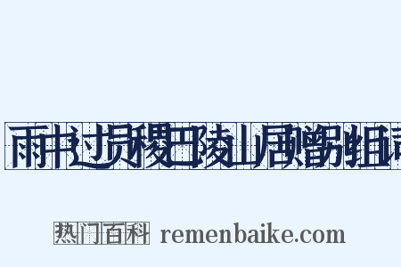 雨中过员稷巴陵山居赠别组词是什么意思的图片